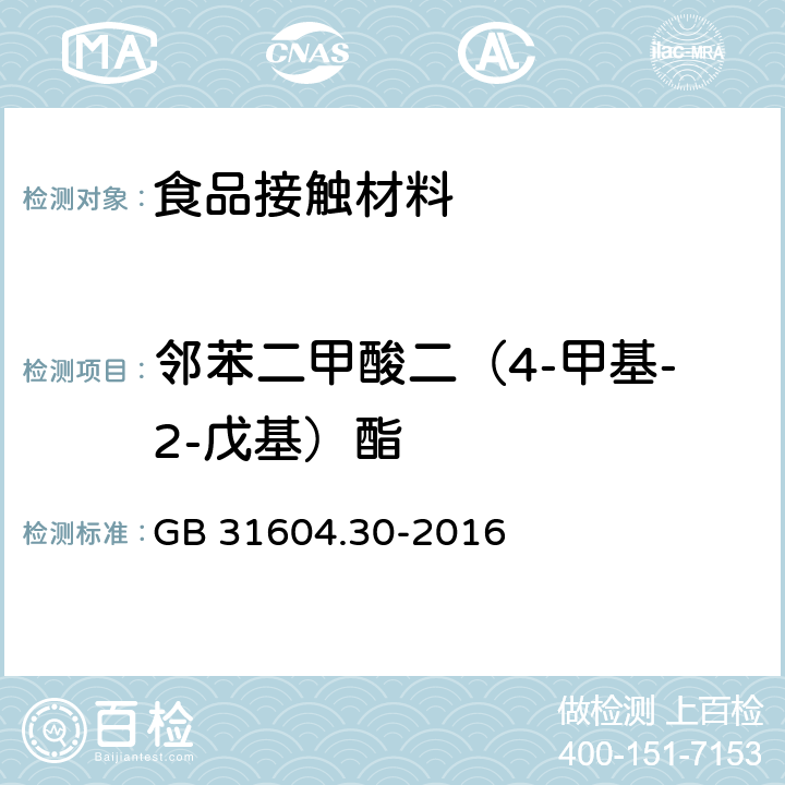 邻苯二甲酸二（4-甲基-2-戊基）酯 食品安全国家标准 食品接触材料及制品邻苯二甲酸酯的测定和迁移量的测定 GB 31604.30-2016