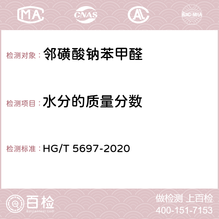 水分的质量分数 邻磺酸钠苯甲醛 HG/T 5697-2020 5.5