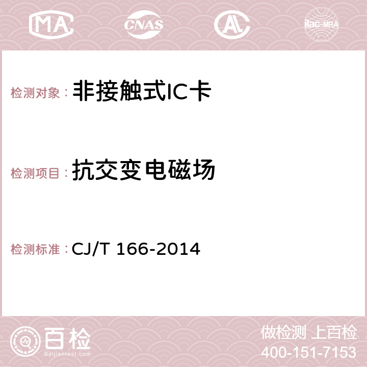 抗交变电磁场 建设事业集成电路（IC）卡应用技术条件 CJ/T 166-2014 5.2.1