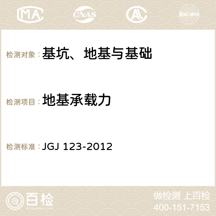 地基承载力 既有建筑地基基础加固技术规范 JGJ 123-2012 附录A,B