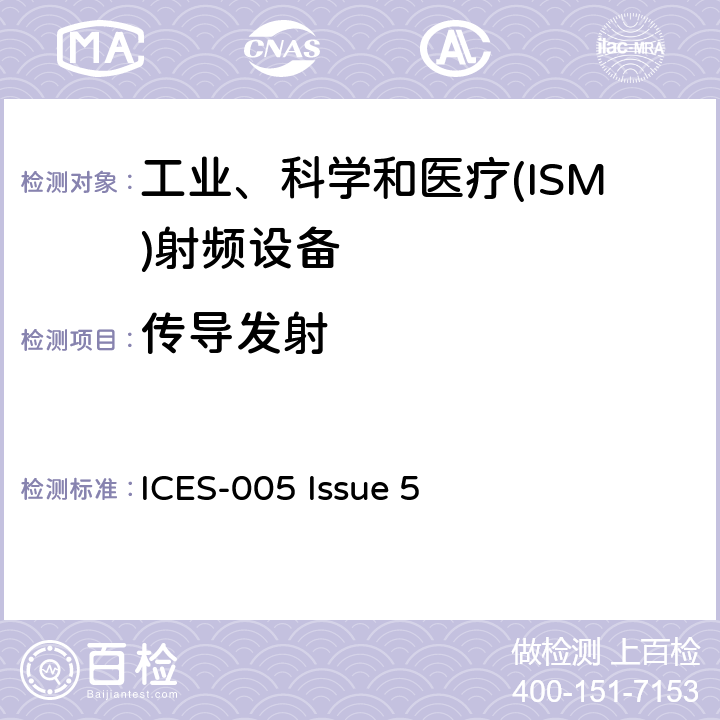 传导发射 灯光设备 ICES-005 Issue 5 4.5.1