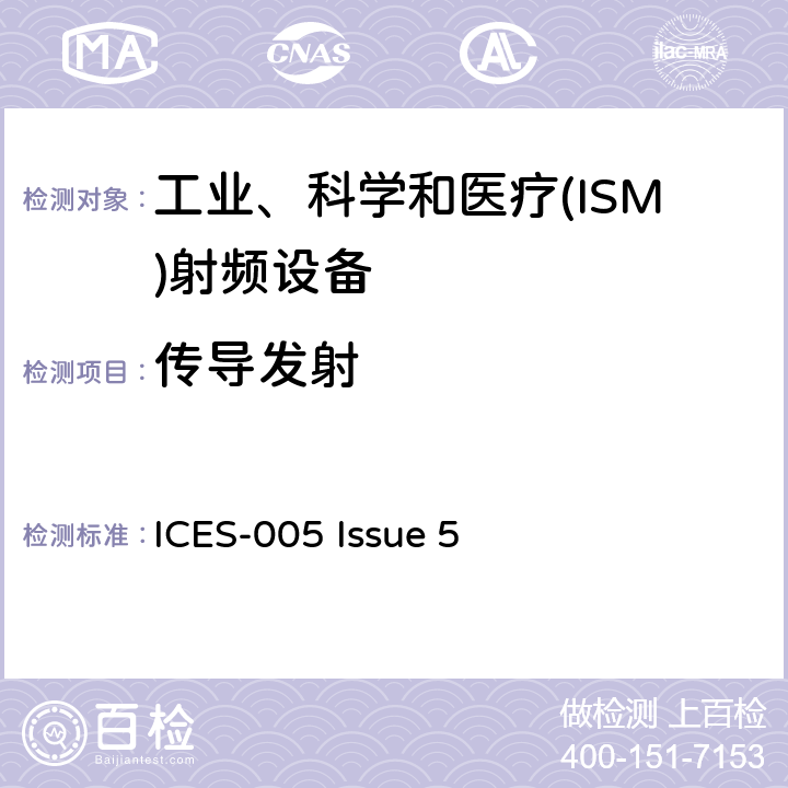 传导发射 ICES-005 灯光设备  Issue 5 4.5.1