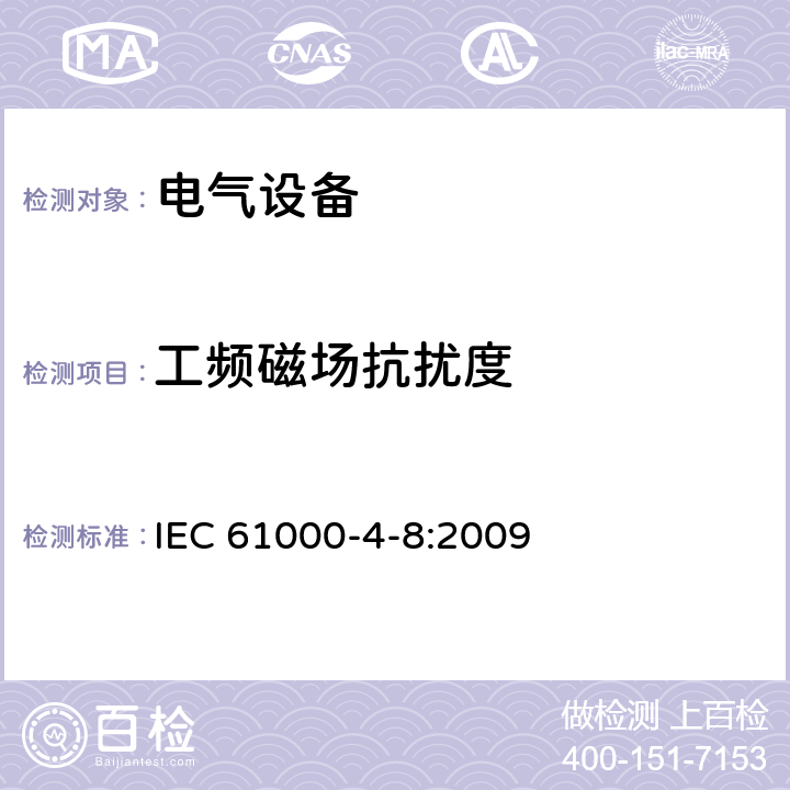 工频磁场抗扰度 电磁兼容性（EMC）-第4-8部分：测试和测量技术-工频磁场抗扰度测试 IEC 61000-4-8:2009 5