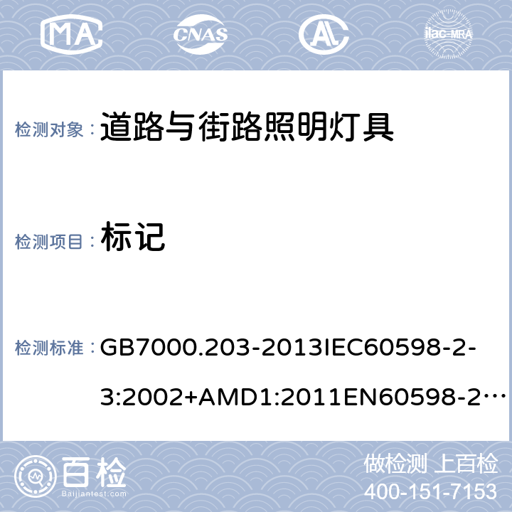 标记 灯具第2-3部分：特殊要求道路与街路照明灯具 GB7000.203-2013
IEC60598-2-3:2002+AMD1:2011
EN60598-2-3:2003/A1:2011
AS/NZS60598.2.3:2015 5