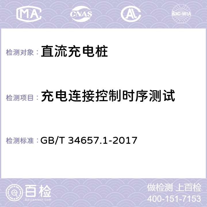 充电连接控制时序测试 电动汽车传导充电互操测试规范 第1部分：供电设备 GB/T 34657.1-2017 6.3.3