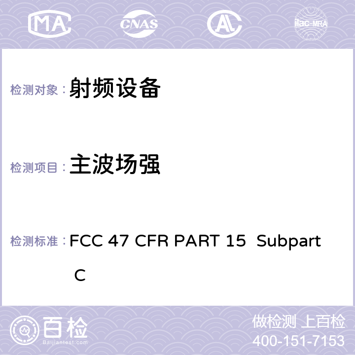 主波场强 FCC 47 CFR PART 15 FCC 联邦法令 第47 项– 通信第15 部分 射频设备  Subpart C Subpart C