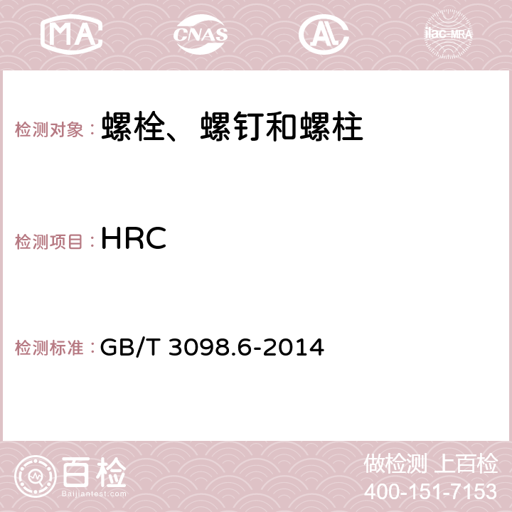 HRC 紧固件机械性能不锈钢螺栓、螺钉和螺柱 GB/T 3098.6-2014 6/7.2.7