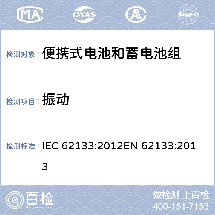 振动 便携式电子产品用的含碱性或非酸性电解液的单体蓄电池和电池组-安全要求 IEC 62133:2012
EN 62133:2013 7.2.2