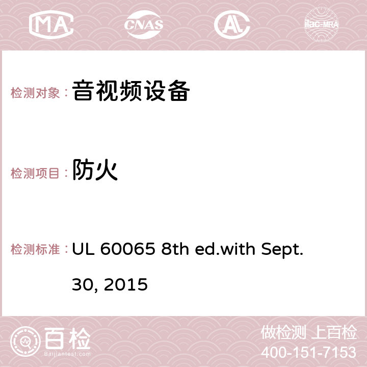 防火 音频、视频及类似电子设备 安全要求 UL 60065 8th ed.with Sept. 30, 2015 20, 附录G