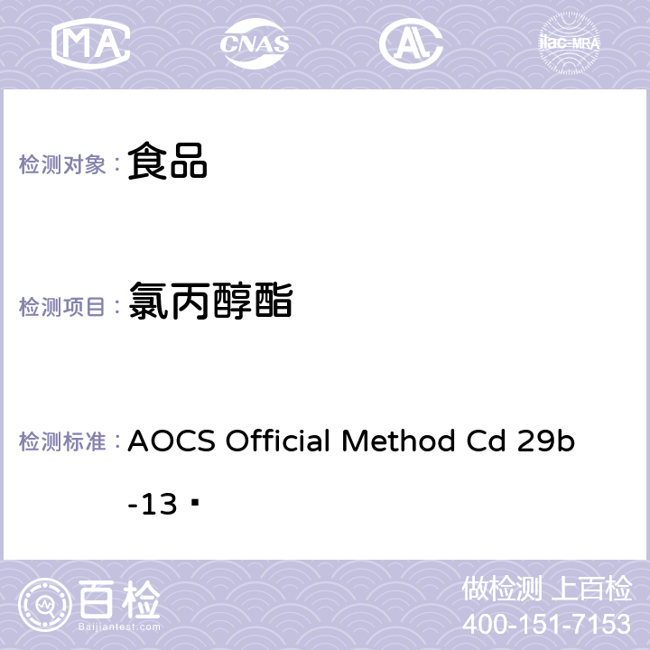 氯丙醇酯 用GC-MS 测定氯丙醇酯和缩水甘油酯 AOCS Official Method Cd 29b-13 