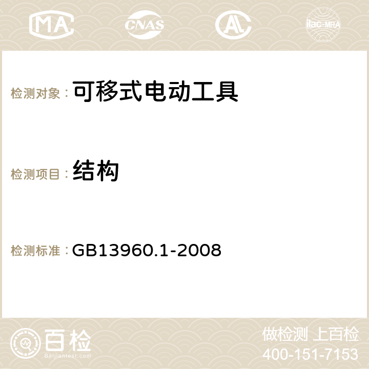 結構 可移式電動工具的安全 第一部分：通用要求 GB13960.1-2008 21