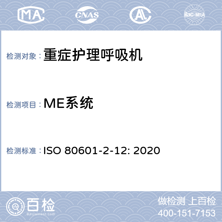 ME系统 医用电气设备 第2-12部分：治疗呼吸机的基本安全和基本性能专用要求 ISO 80601-2-12: 2020 201.16