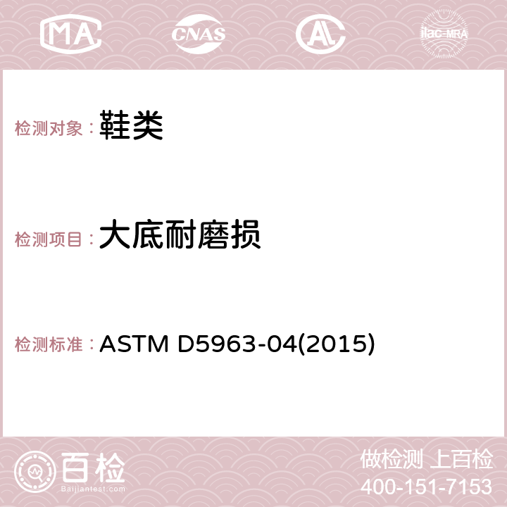 大底耐磨损 ASTM D5963-04 硫化橡胶耐磨性能的标准测试方法(旋转辊筒式磨耗机法) (2015)