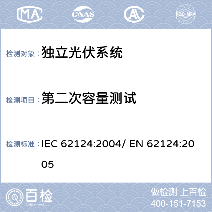 第二次容量测试 独立光伏系统-设计验证 IEC 62124:2004/ EN 62124:2005 16.5