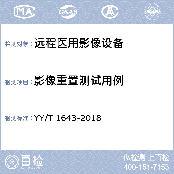 影像重置测试用例 远程医用影像设备的功能性和兼容性检验方法 YY/T 1643-2018 5.2.9