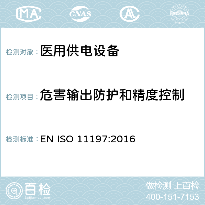 危害输出防护和精度控制 医用供电电源 EN ISO 11197:2016 201.12