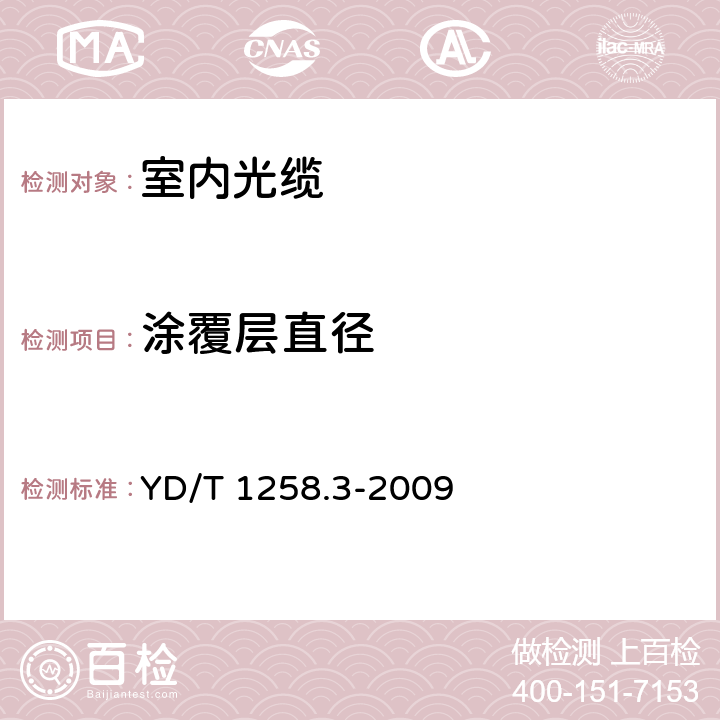 涂覆层直径 室内光缆系列 第3部分： 房屋布线用单芯和双芯光缆 YD/T 1258.3-2009