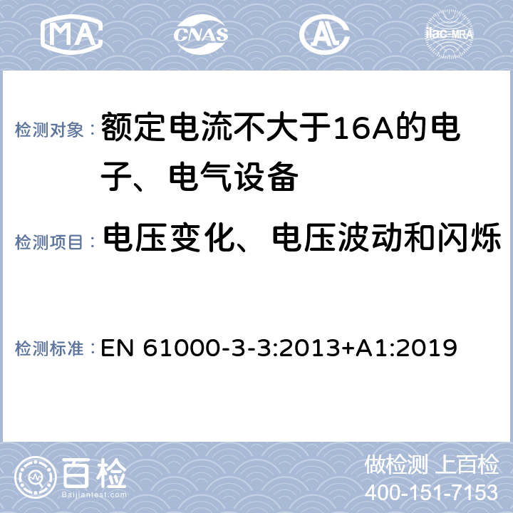 电压变化、电压波动和闪烁 电磁兼容 限值 对每相额定电流≤16A且无条件接入的设备在公用低压供电系统中产生的电压变化、电压波动和闪烁的限制 EN 61000-3-3:2013+A1:2019