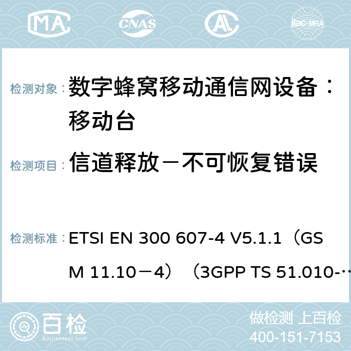 信道释放－不可恢复错误 数字蜂窝通信系统 移动台一致性规范（第四部分）：STK 一致性规范 ETSI EN 300 607-4 V5.1.1（GSM 11.10－4）（3GPP TS 51.010-4.7.0） ETSI EN 300 607-4 V5.1.1（GSM 11.10－4）（3GPP TS 51.010-4.7.0）