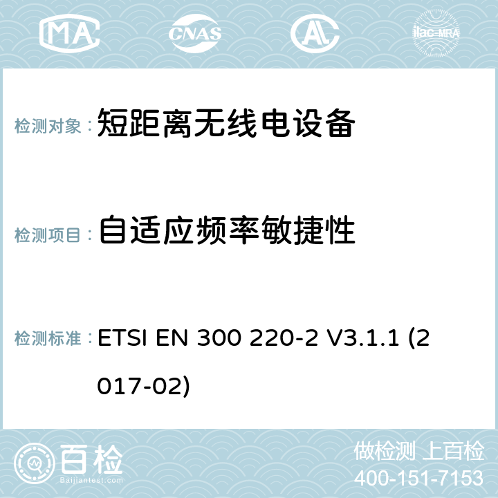 自适应频率敏捷性 在25 MHz至1 000 MHz频率范围内工作的短距离设备（SRD）; 第2部分：协调标准，涵盖非指定无线电设备指令2014/53 / EU第3.2条的基本要求 ETSI EN 300 220-2 V3.1.1 (2017-02) 4.5.4.3