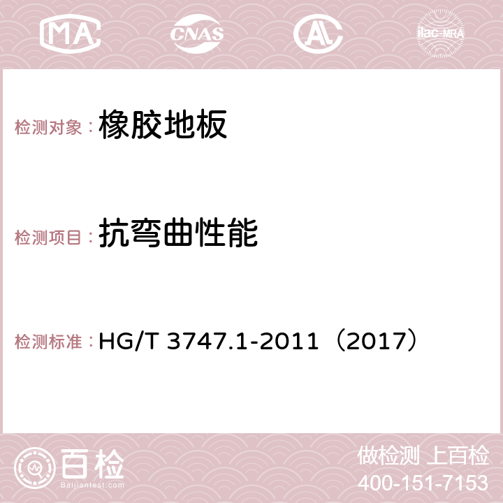 抗弯曲性能 《橡塑铺地材料 第1部分 橡胶地板》 HG/T 3747.1-2011（2017） （6.6）