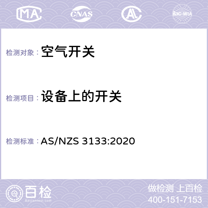 设备上的开关 澳洲家用和类似用途固定式电气装置:空气开关 AS/NZS 3133:2020 12.4