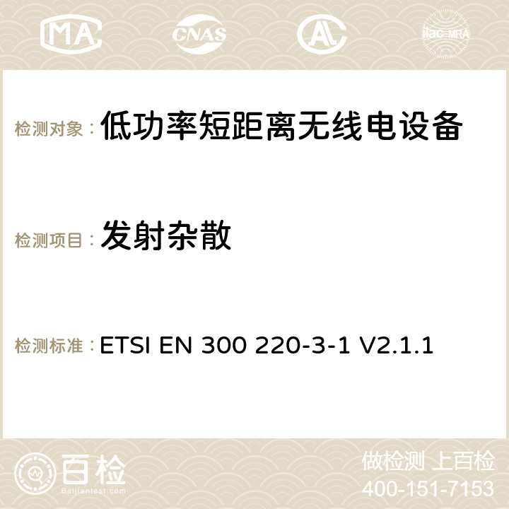 发射杂散 操作在25MHz至1 000MHz频率范围的短距离设备(SRD)；第3-1部分：涵盖RED指令第3.2条基本要求的协调标准; 低占空比高可靠性设备，在指定频率上运行的社会报警设备(869,200 MHz到869,250 MHz) ETSI EN 300 220-3-1 V2.1.1 4.3.2