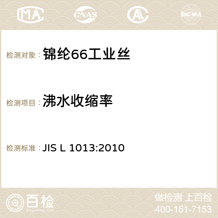 沸水收缩率 JIS L 1013 化纤长丝试验方法 :2010 8.18.1