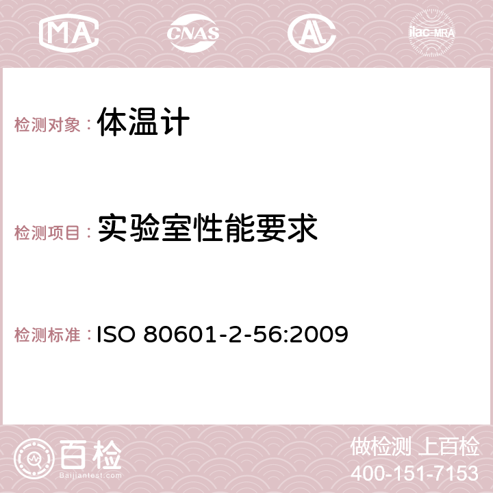 實驗室性能要求 醫(yī)用電氣設(shè)備 第2-56部分：臨床體溫計的基本性能和基本安全專用要求 ISO 80601-2-56:2009 201.101