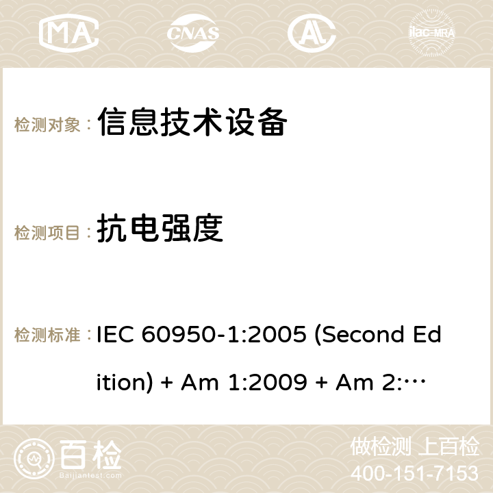 抗电强度 信息技术设备的安全 IEC 60950-1:2005 (Second Edition) + Am 1:2009 + Am 2:2013 5.2