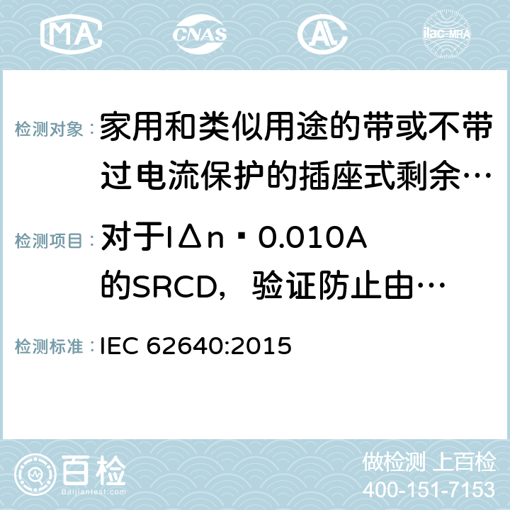 对于IΔn≥0.010A的SRCD，验证防止由于冲击电压引起对接地电涌电流的误脱扣性能 IEC 62640:2015 家用和类似用途的带或不带过电流保护的插座式剩余电流电器(SRCD)  9.14.2