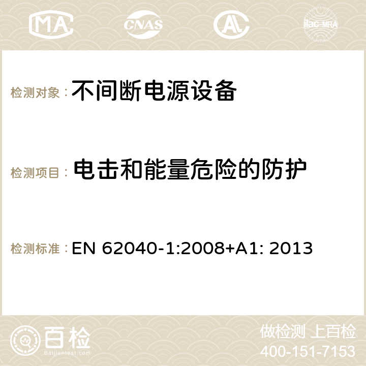 电击和能量危险的防护 不间断电源设备 第1部分: 操作人员触及区使用的UPS的一般规定和安全要求 EN 62040-1:2008+A1: 2013 5.1