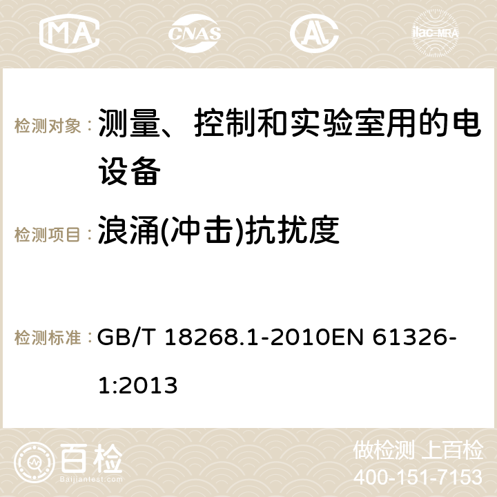 浪涌(冲击)抗扰度 测量、控制和实验室用的电设备 电磁兼容性要求 第1部分:通用要求 GB/T 18268.1-2010
EN 61326-1:2013 6.2