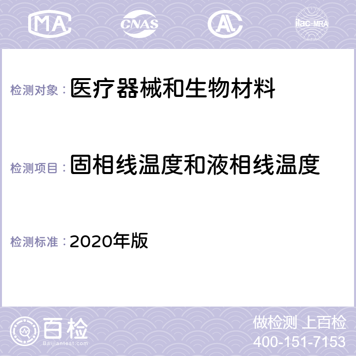 固相线温度和液相线温度 《中国药典》 2020年版 四部 通则 0661 热分析法