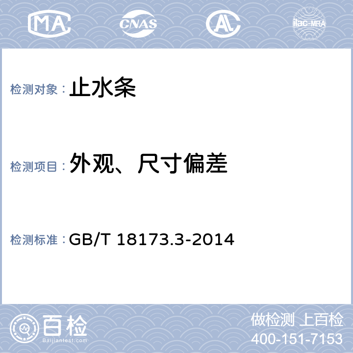 外观、尺寸偏差 高分子防水材料 第3部分：遇水膨胀橡胶 GB/T 18173.3-2014 6.1 6.2