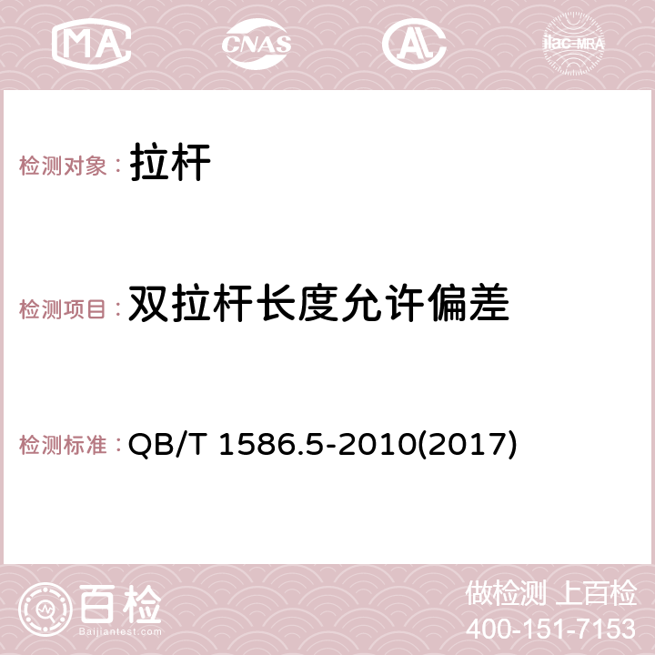 双拉杆长度允许偏差 箱包五金配件 拉杆 QB/T 1586.5-2010(2017) 6.3