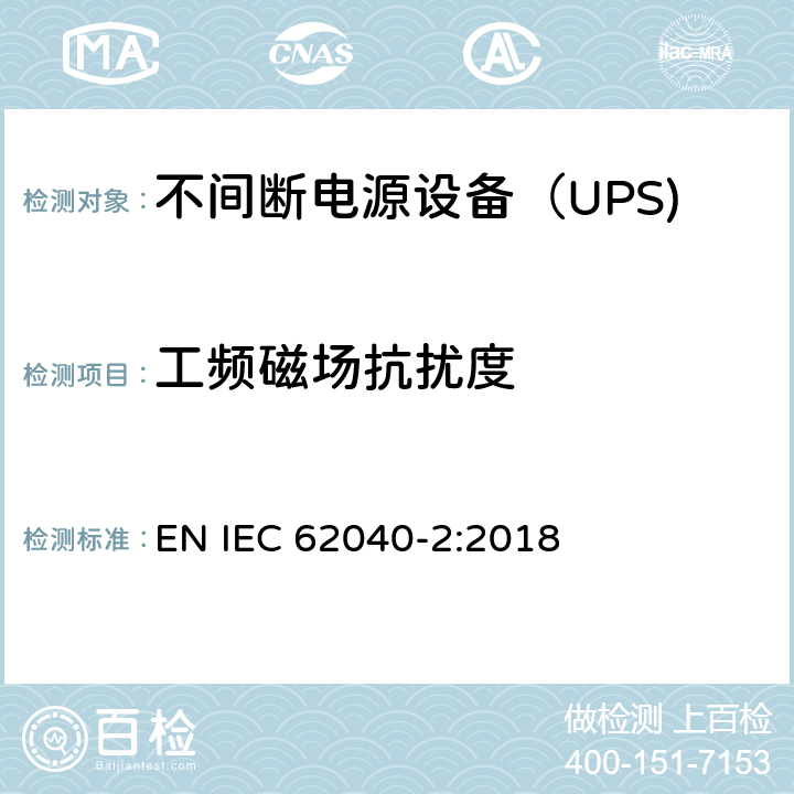 工频磁场抗扰度 不间断电源设备（UPS)第2部分：电磁兼容性（EMC)要求 EN IEC 62040-2:2018 6.3