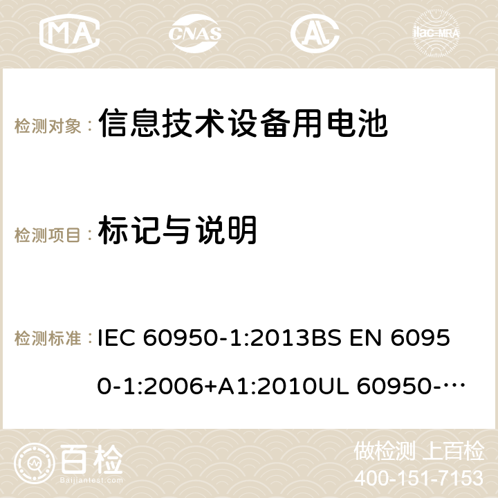 标记与说明 IEC 60950-1:2013 信息技术设备 安全 第1部分:通用要求 
BS EN 60950-1:2006+A1:2010
UL 60950-1-2007 REV.2 :2014
GB 4943.1-2011 1.7