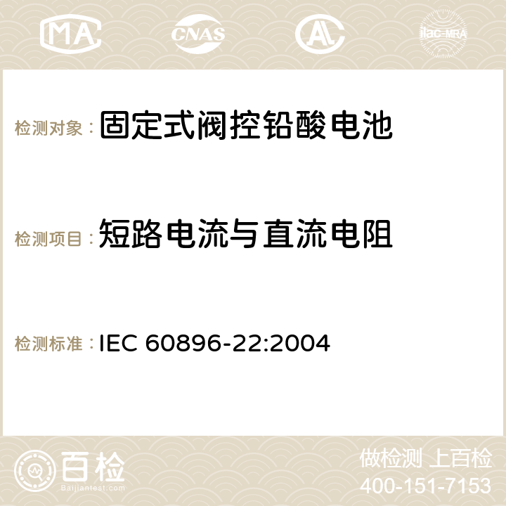 短路电流与直流电阻 固定式铅酸蓄电池第22部分：阀控类型试验方法 IEC 60896-22:2004 6.3