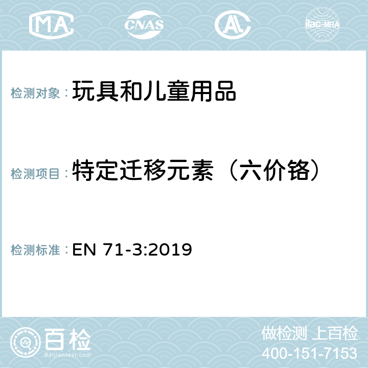 特定迁移元素（六价铬） 玩具安全 第3部分:特定元素迁移 EN 71-3:2019 H.8