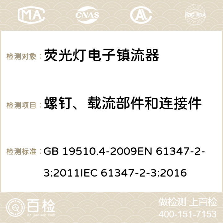 螺钉、载流部件和连接件 灯的控制装置 第4部分荧光灯用 交流电子镇流器的特殊要求 GB 19510.4-2009
EN 61347-2-3:2011
IEC 61347-2-3:2016 20