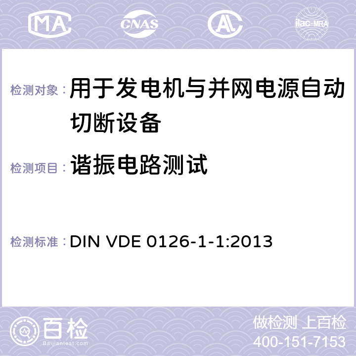 谐振电路测试 DIN VDE 0126-1-1-2013 发电机与公共低压电网自动断开装置