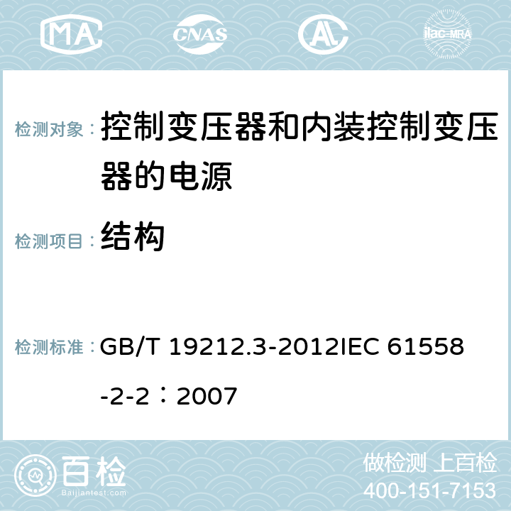 结构 电力变压器、电源、电抗器和类似产品的安全 第3部分:控制变压器和内装控制变压器的电源的特殊要求和试验 GB/T 19212.3-2012
IEC 61558-2-2：2007 19