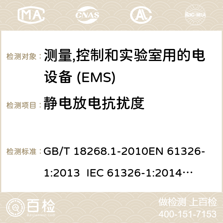 静电放电抗扰度 测量,控制和实验室用的电设备　电磁兼容性要求　第1部分:通用要求 GB/T 18268.1-2010
EN 61326-1:2013
 IEC 61326-1:2014
 BS EN 61326-1:2013 6.2