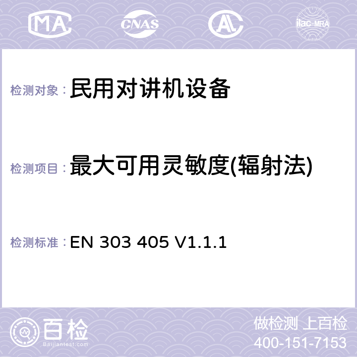 最大可用灵敏度(辐射法) 无线电设备的频谱特性-模拟与数字PMR446 EN 303 405 V1.1.1 8.1