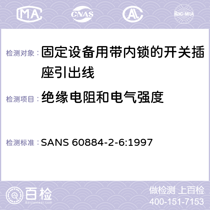 絕緣電阻和電氣強度 家用和類似用途插頭插座第二部分第六節：固定設備用帶內鎖的開關插座引出線特殊要求 SANS 60884-2-6:1997 17
