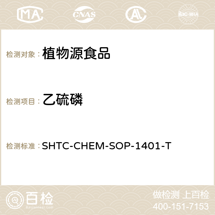 乙硫磷 茶叶中504种农药及相关化学品残留量的测定 气相色谱-串联质谱法和液相色谱-串联质谱法 SHTC-CHEM-SOP-1401-T