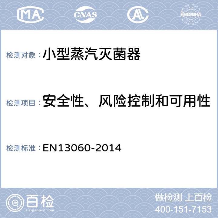 安全性、风险控制和可用性 13060-2014 小型蒸汽灭菌器 EN 6