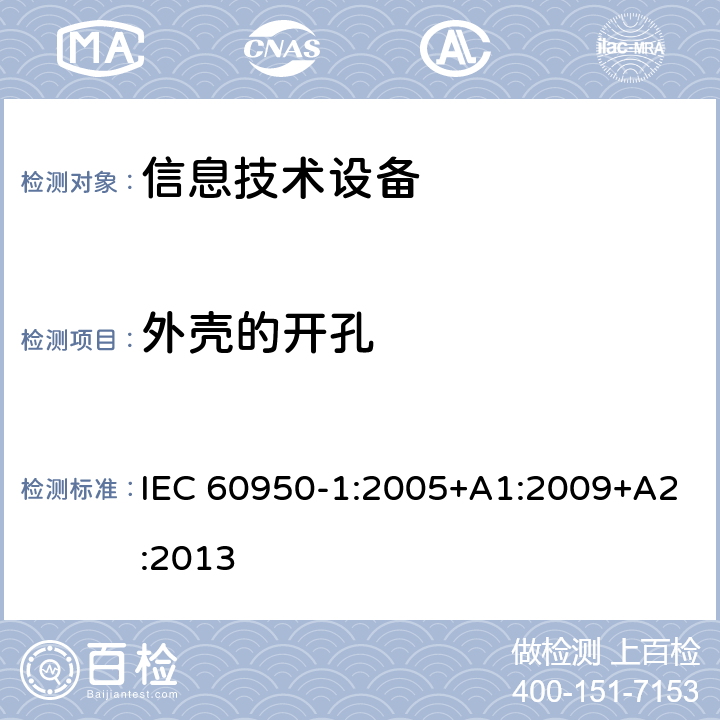 外壳的开孔 信息技术设备 安全 第1部分:通用要求 IEC 60950-1:2005+A1:2009+A2:2013 4.6