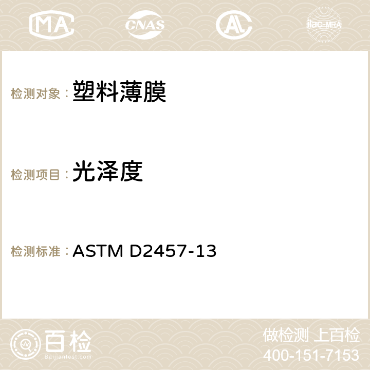 光泽度 塑料薄膜镜面光泽度标准试验方法 ASTM D2457-13